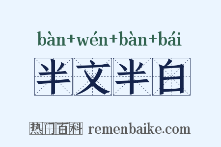 半文半白是什么意思的图片